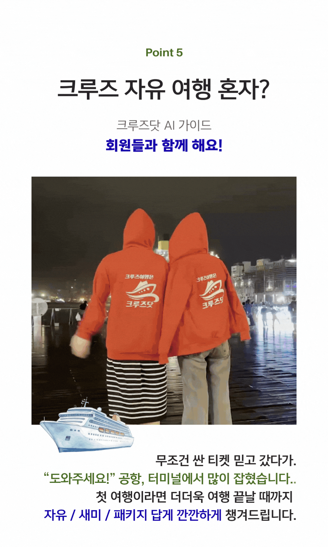 크루즈 자유여행 혼자도 OK — 크루즈닷 전담 매니저 1:1 동행 지원