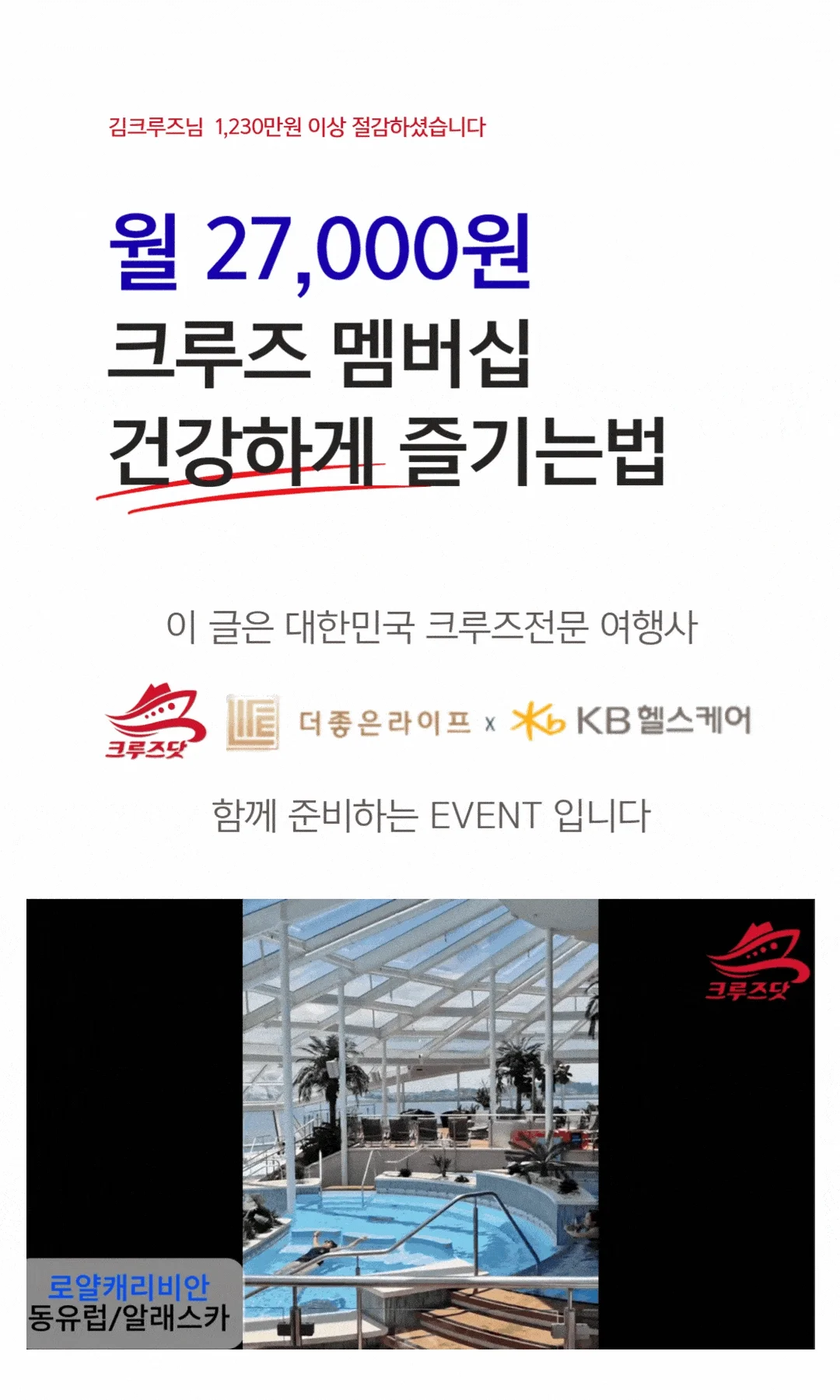 크루즈닷 골드 멤버십 — 부산출발·인천출발 크루즈 월 27,000원 평생 할인