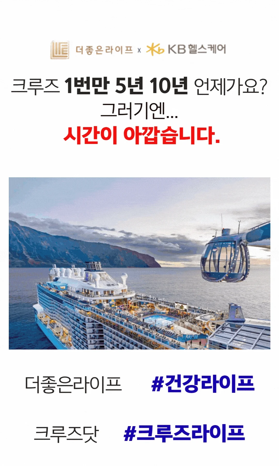 건강할 때 가야 크루즈 — 5060 은퇴 후 여행, 지금이 최적기